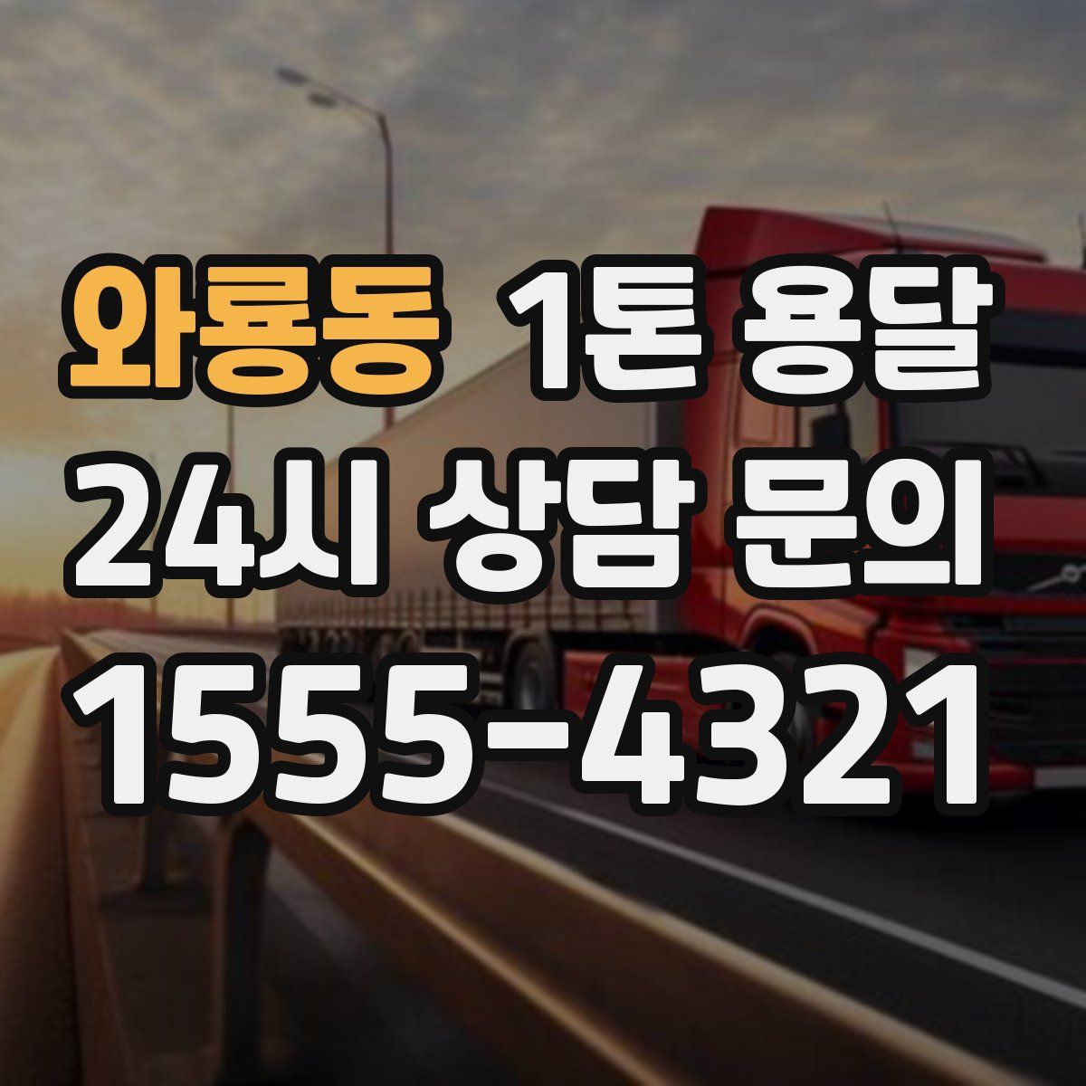 와룡동 1톤 용달