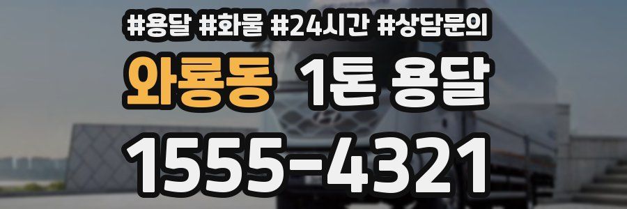 와룡동 1톤 용달