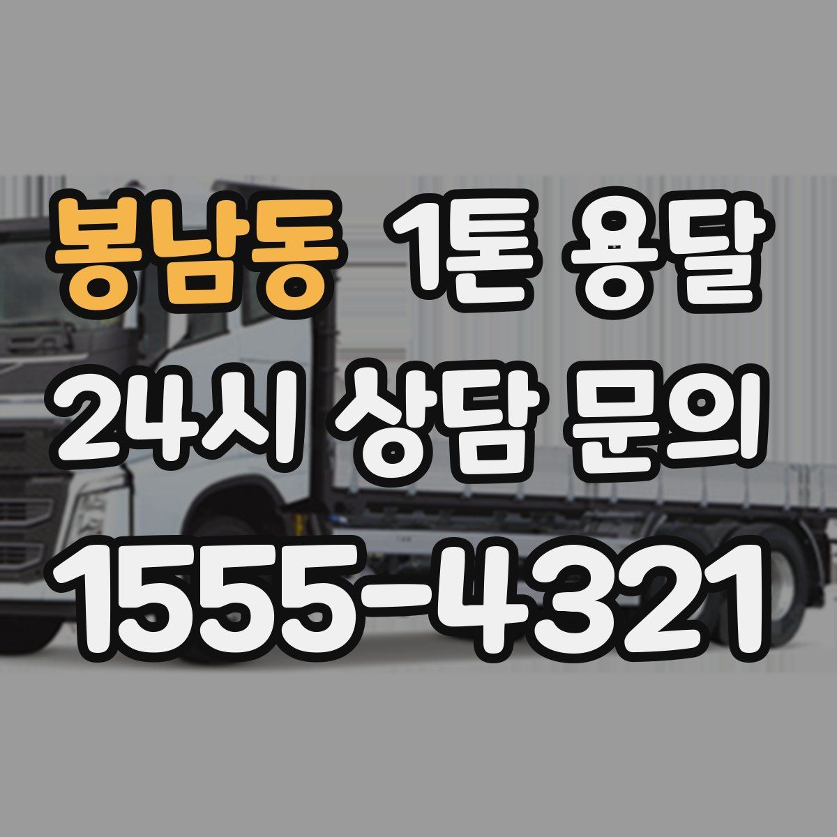 봉남동 1톤 용달