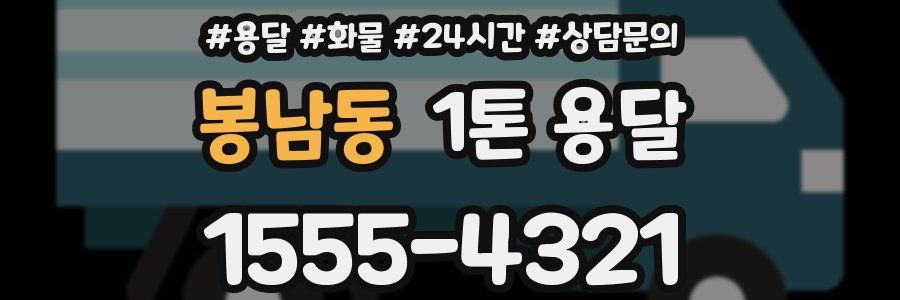 봉남동 1톤 용달
