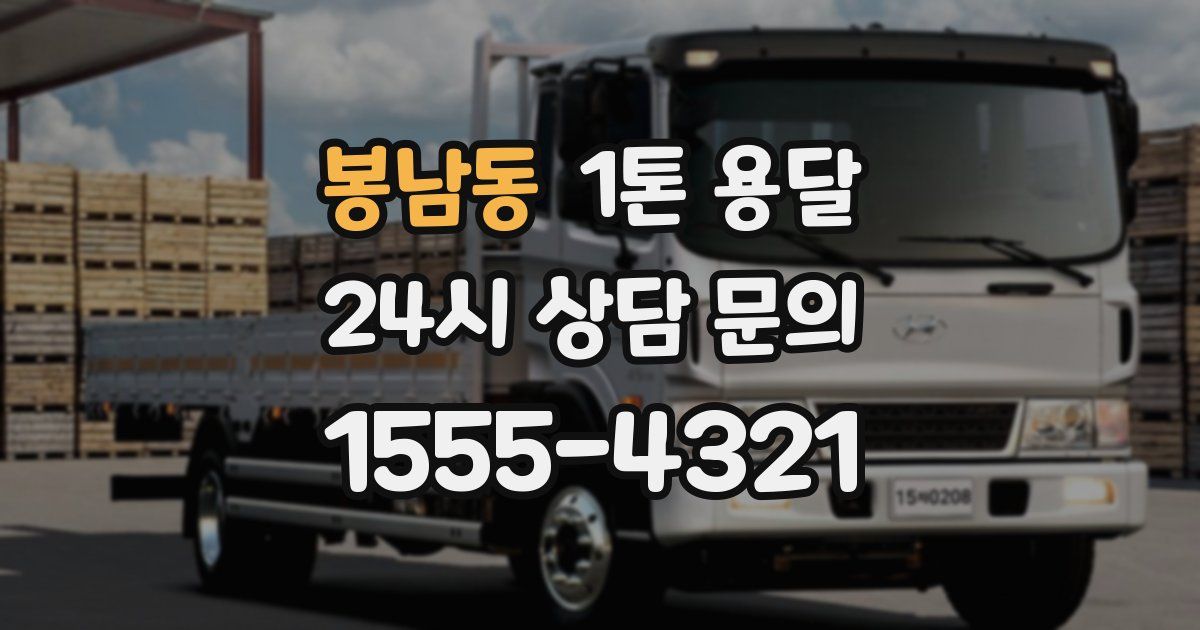 봉남동 1톤 용달