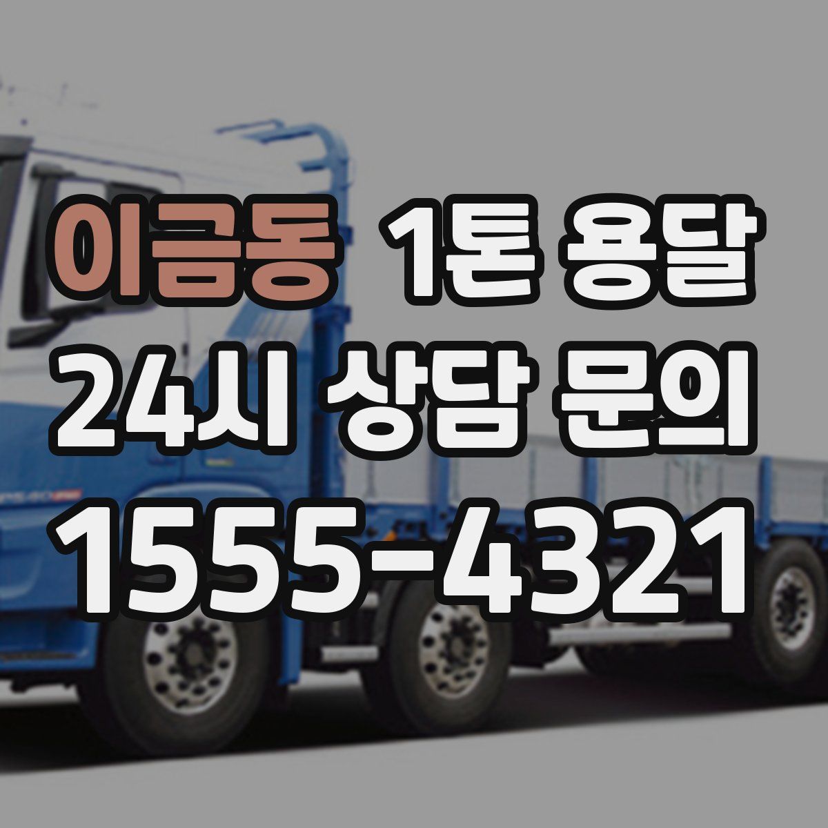 이금동 1톤 용달