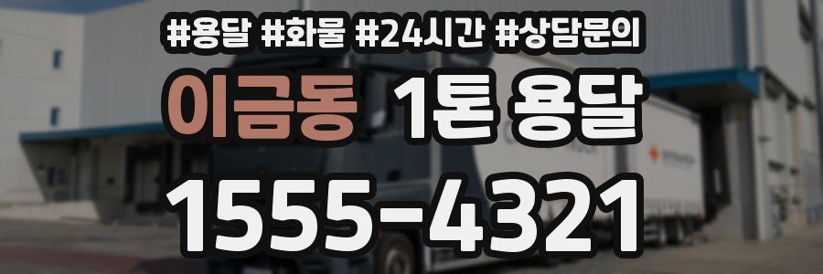 이금동 1톤 용달