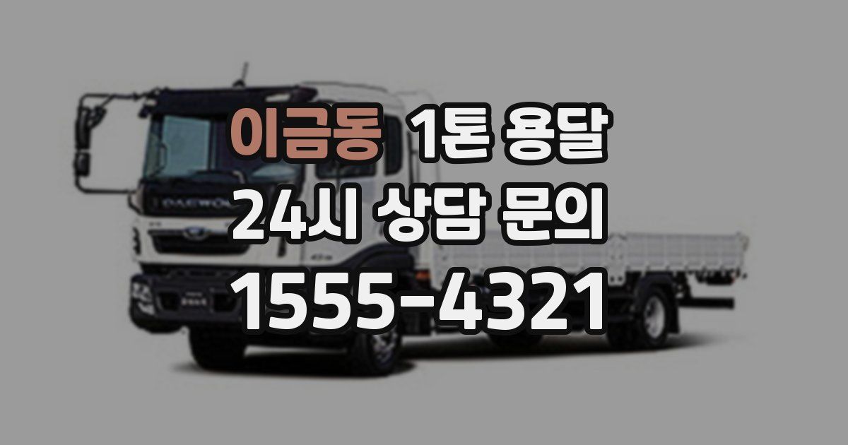 이금동 1톤 용달