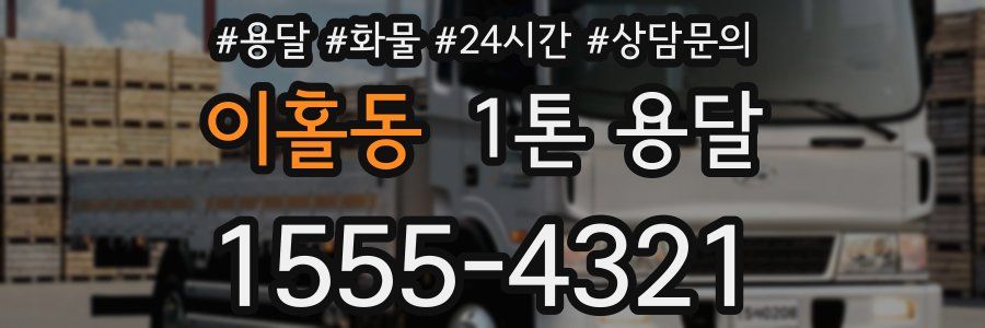 이홀동 1톤 용달