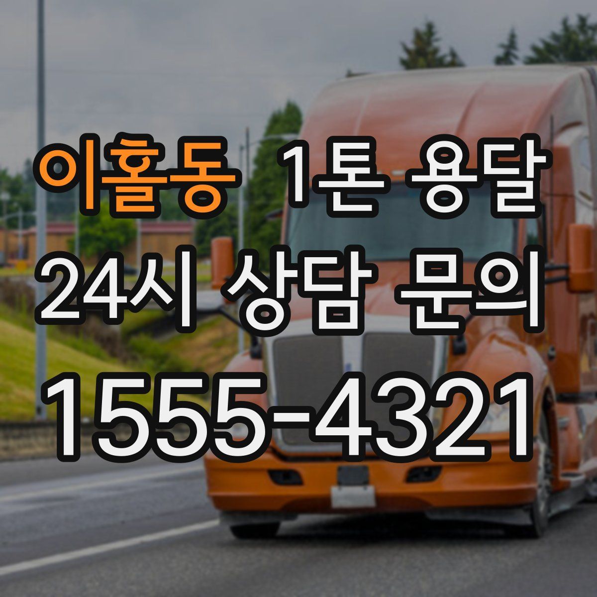 이홀동 1톤 용달