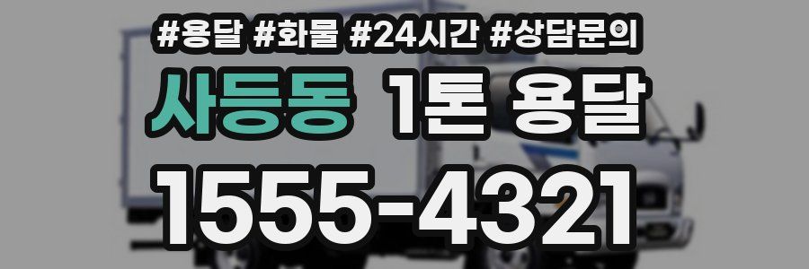 사등동 1톤 용달