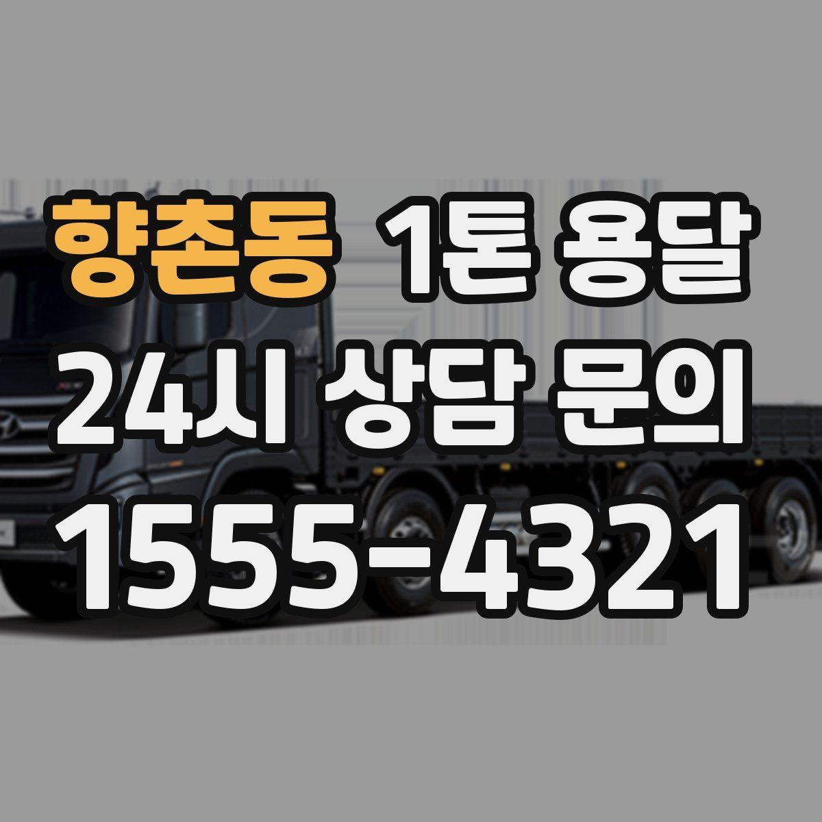 향촌동 1톤 용달