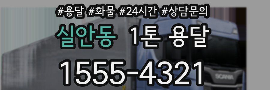 실안동 1톤 용달