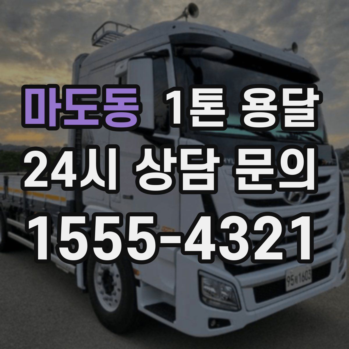 마도동 1톤 용달