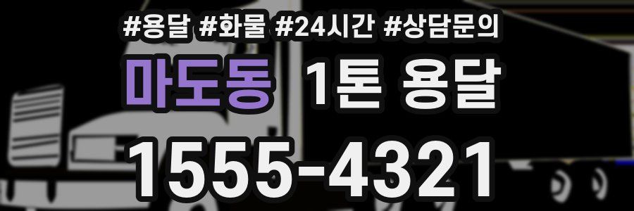 마도동 1톤 용달