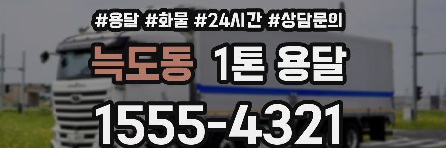 늑도동 1톤 용달