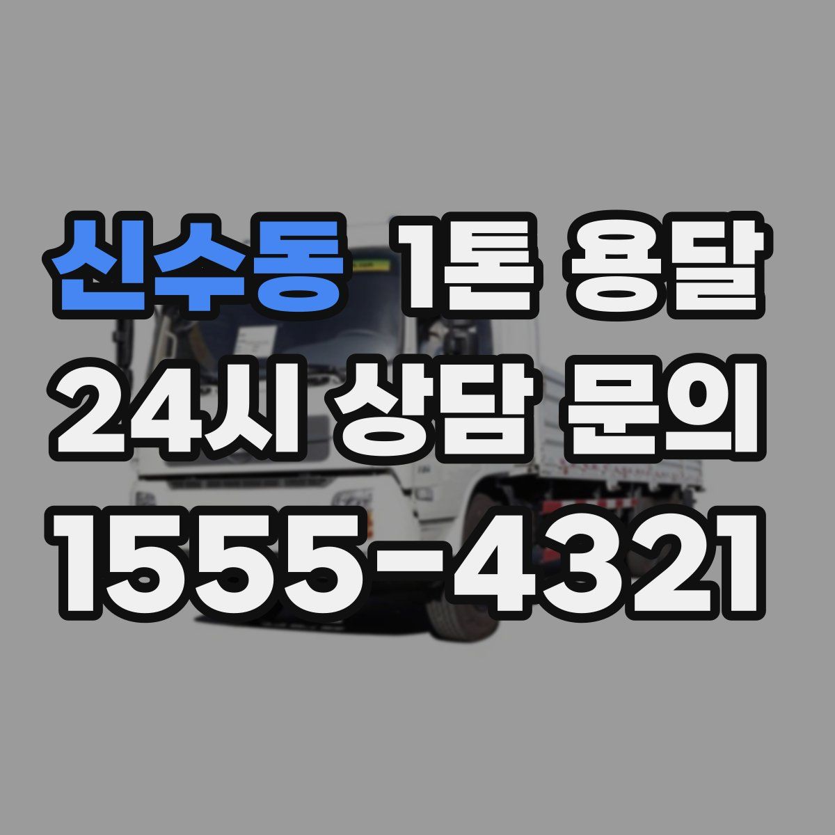 신수동 1톤 용달