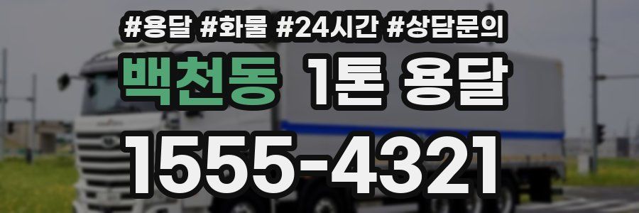 백천동 1톤 용달