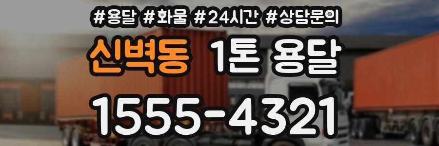신벽동 1톤 용달