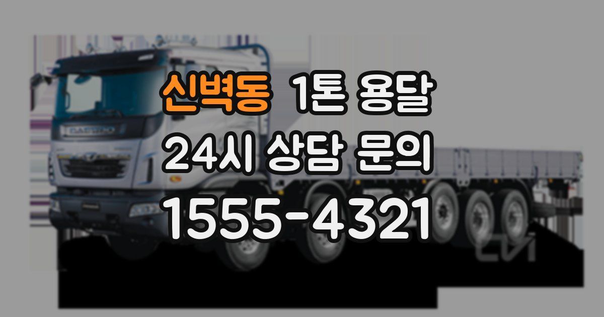 신벽동 1톤 용달