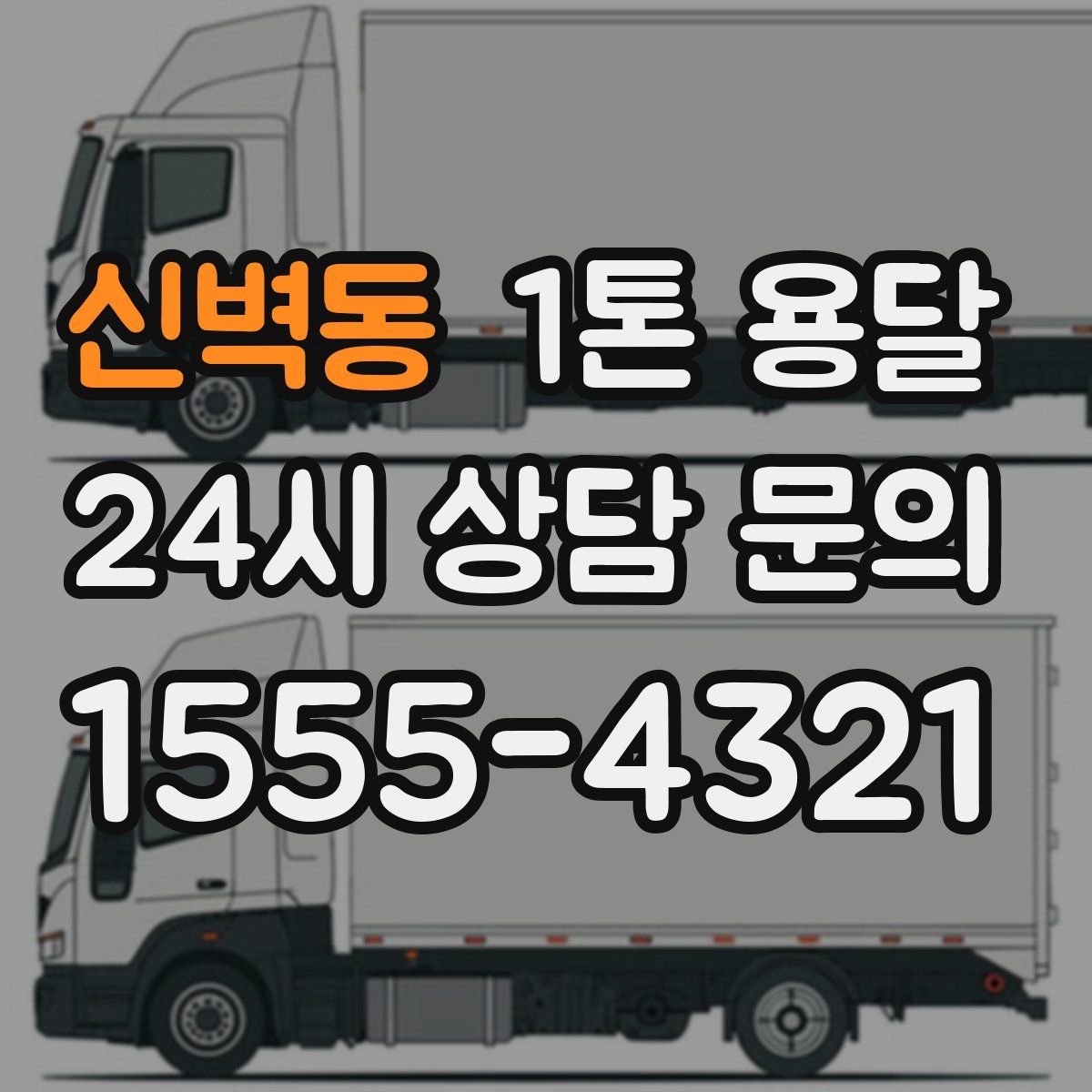 신벽동 1톤 용달