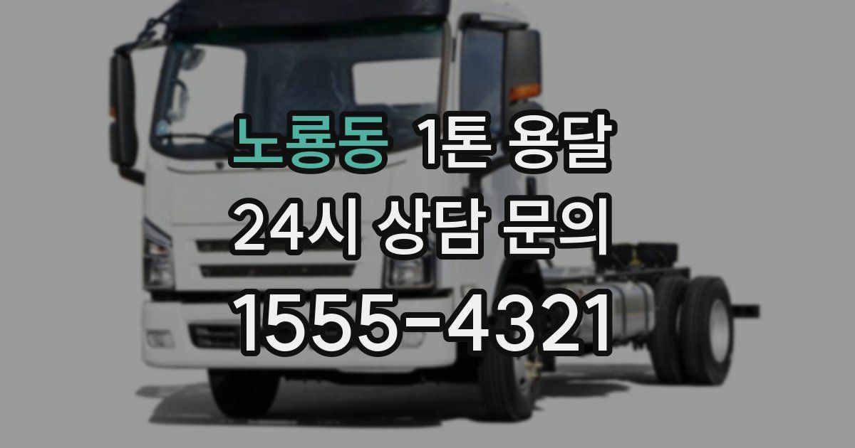 노룡동 1톤 용달