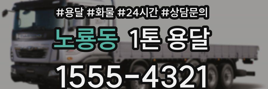노룡동 1톤 용달