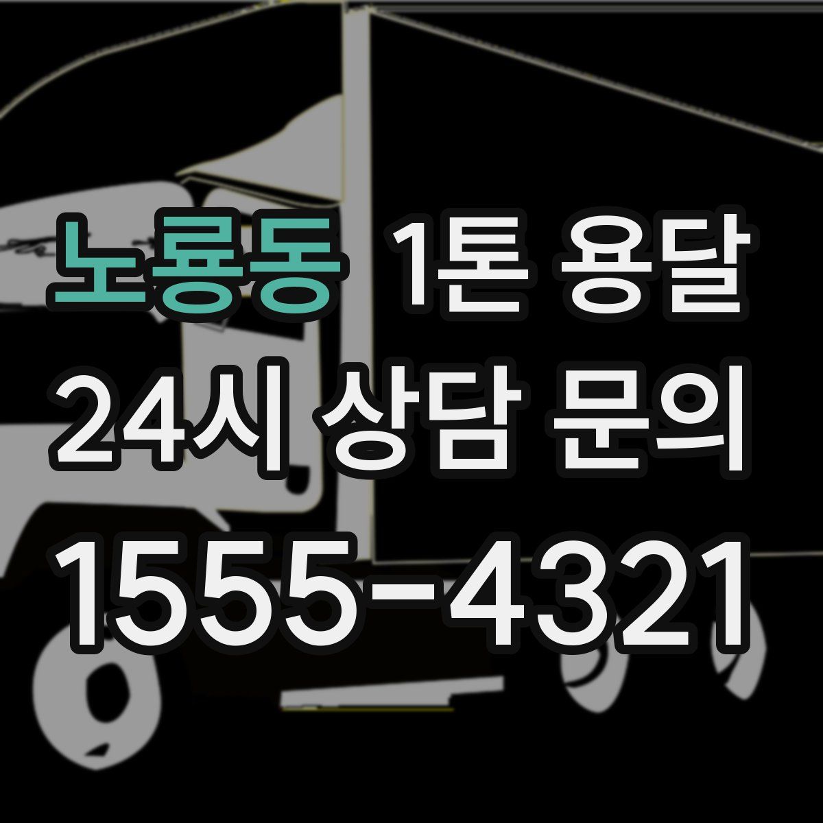 노룡동 1톤 용달