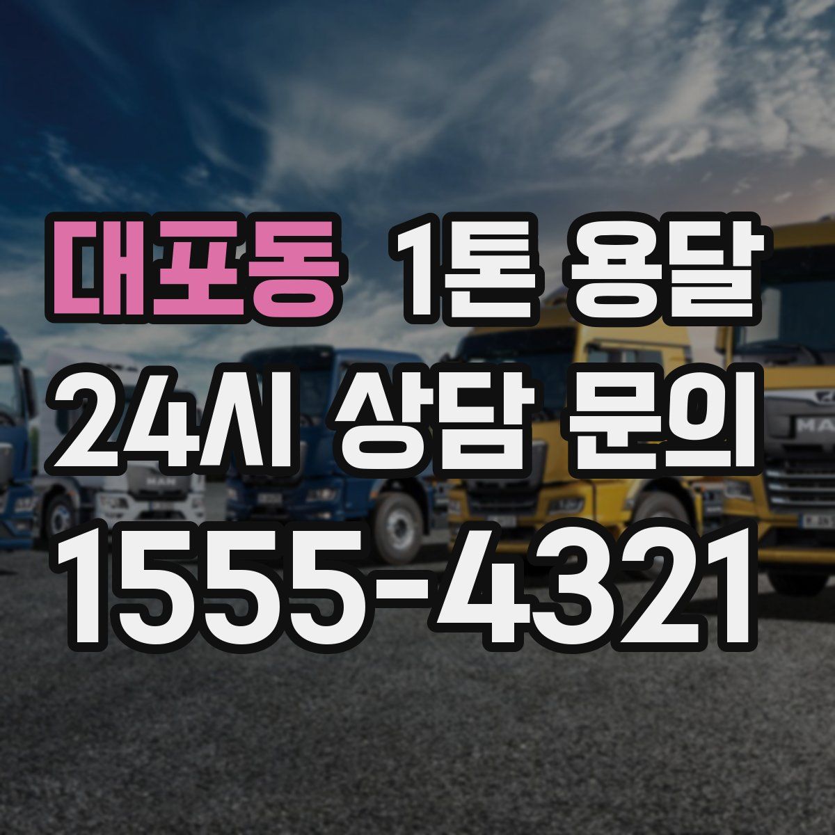 대포동 1톤 용달