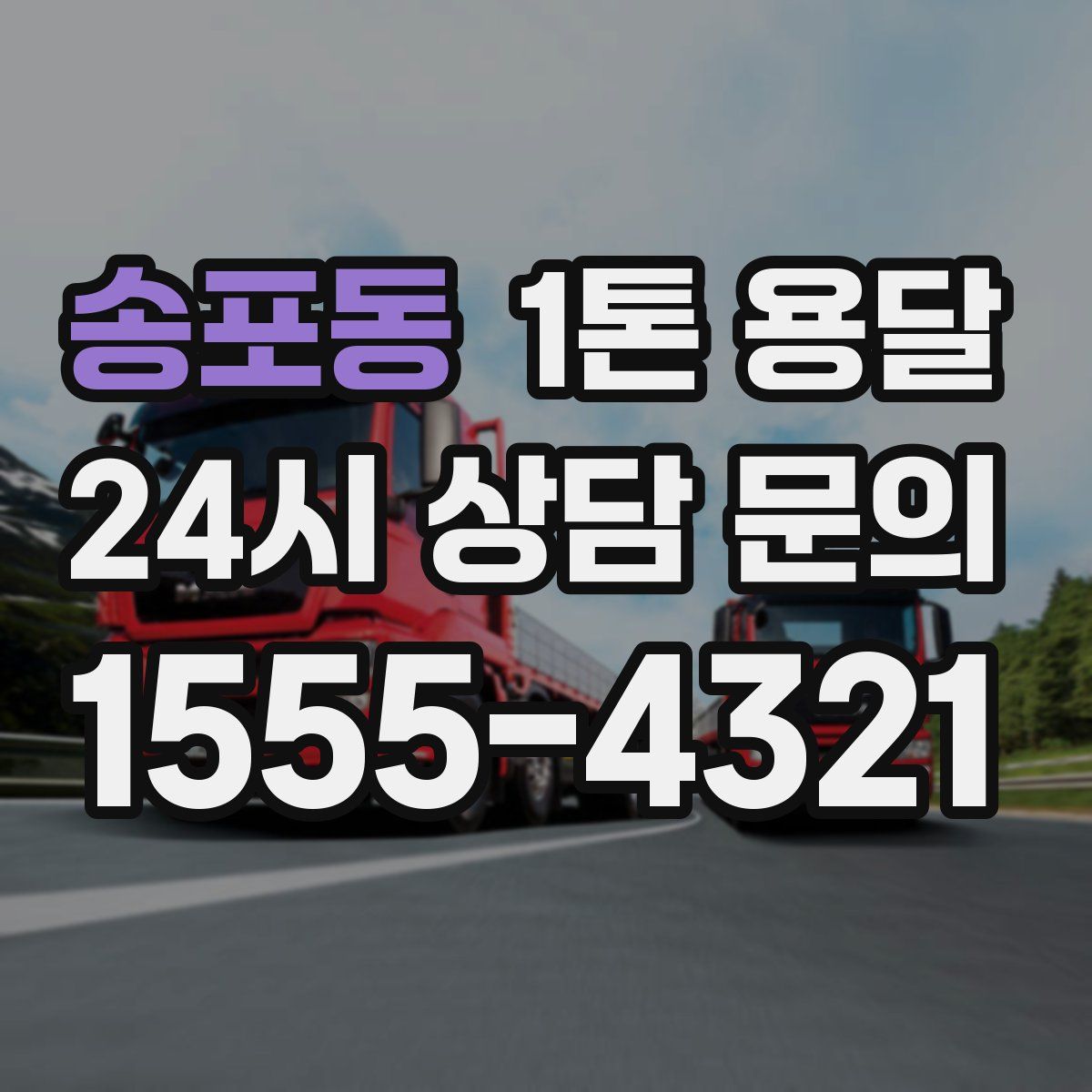 송포동 1톤 용달