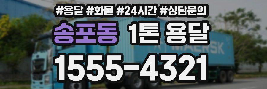 송포동 1톤 용달
