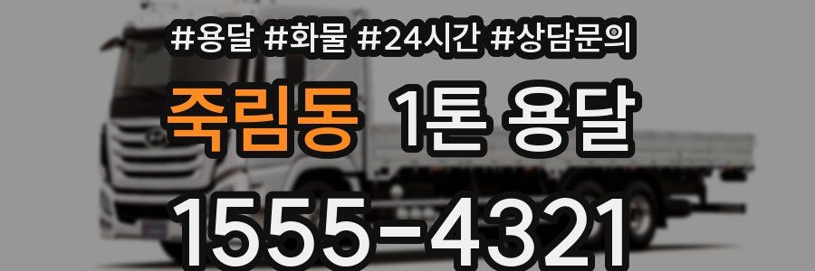 죽림동 1톤 용달