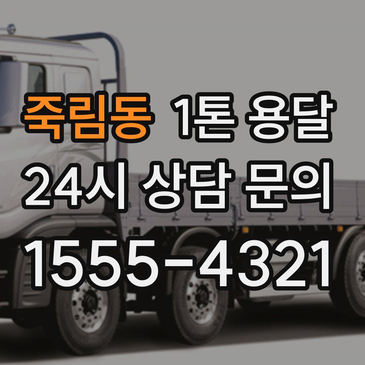 죽림동 1톤 용달