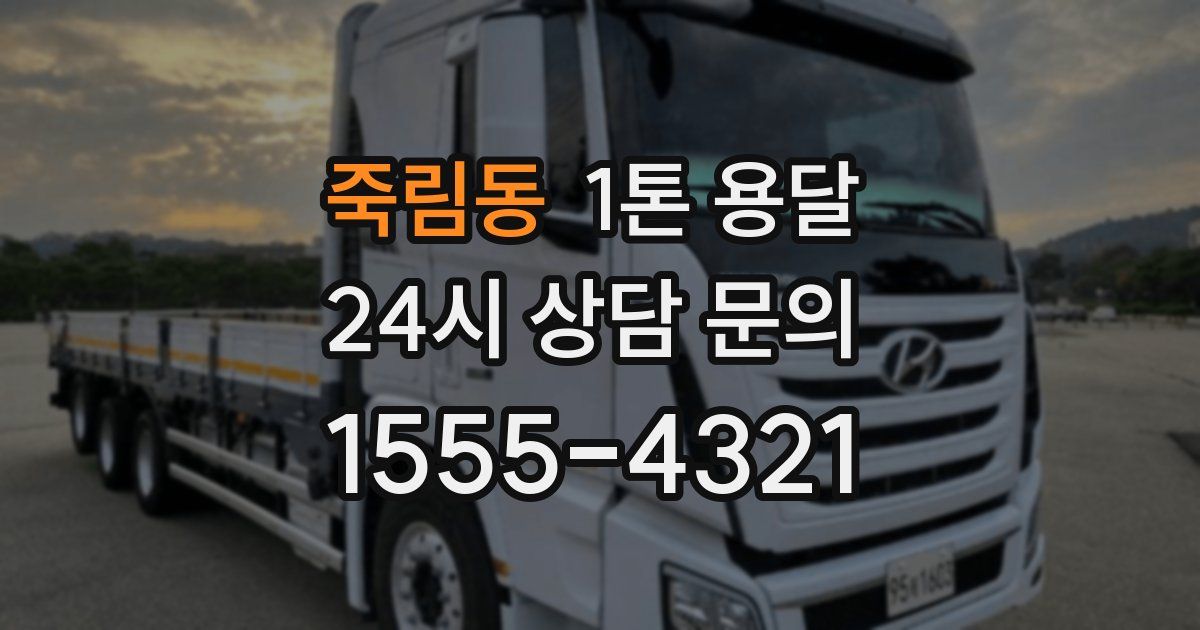죽림동 1톤 용달