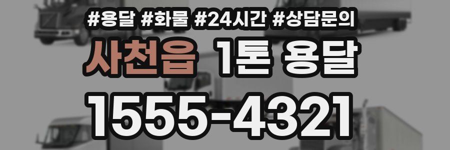 사천읍 1톤 용달