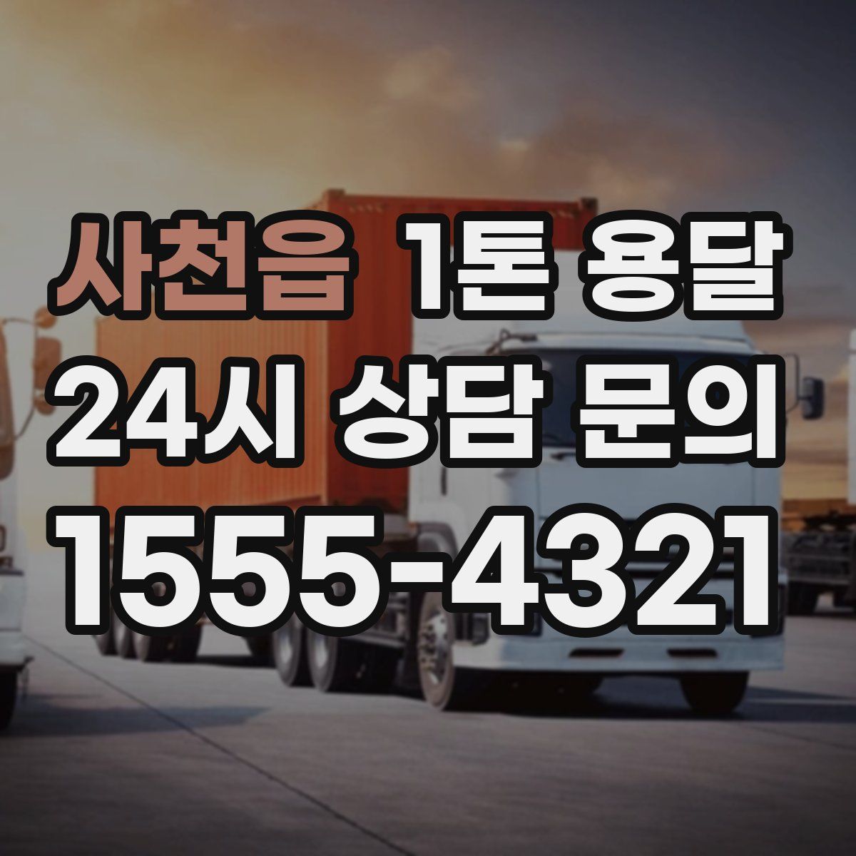 사천읍 1톤 용달