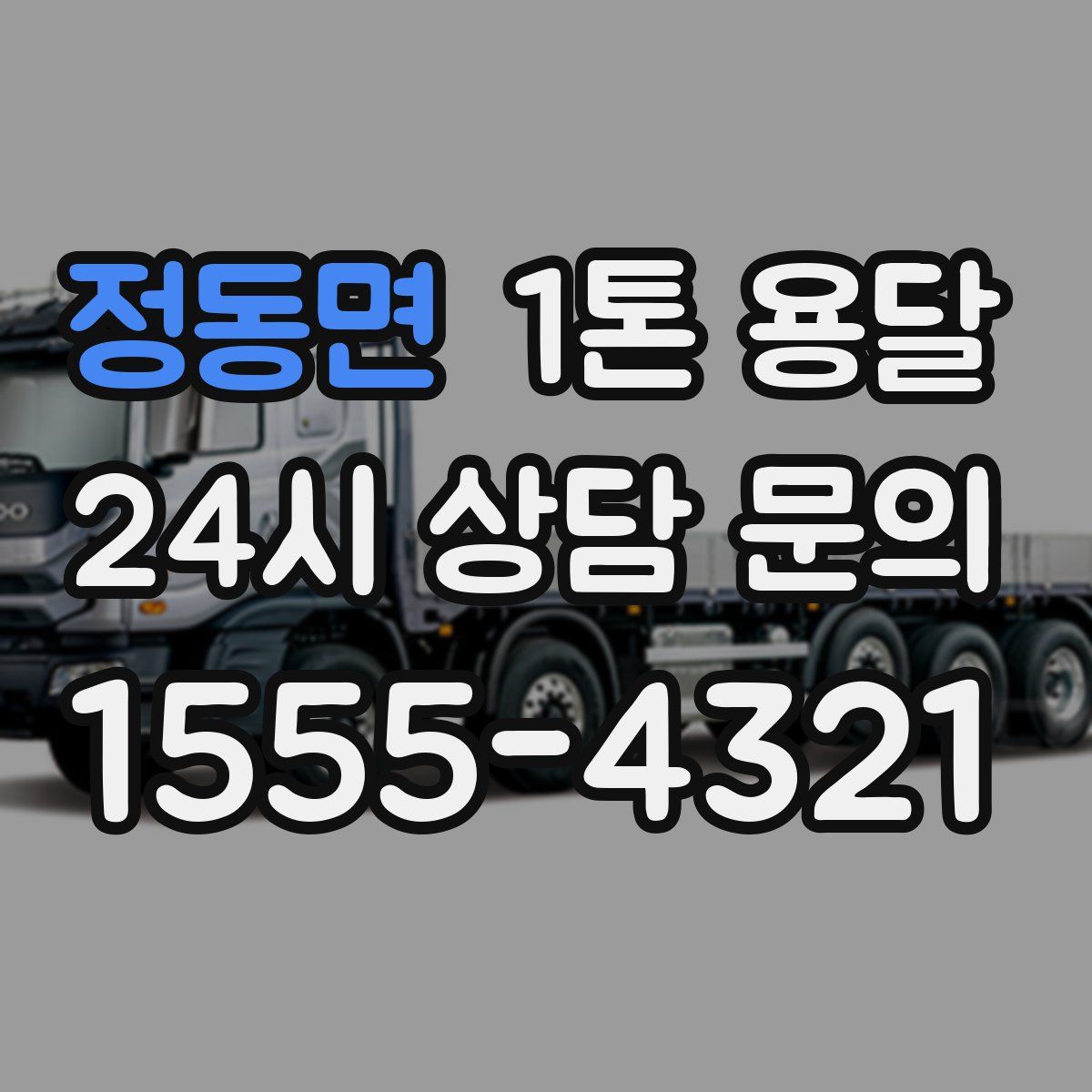 정동면 1톤 용달