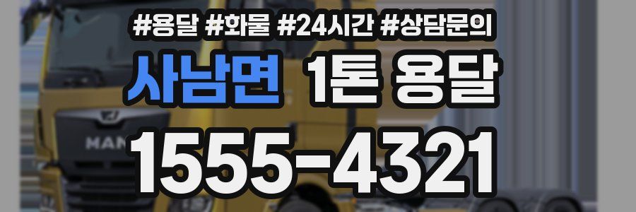 사남면 1톤 용달