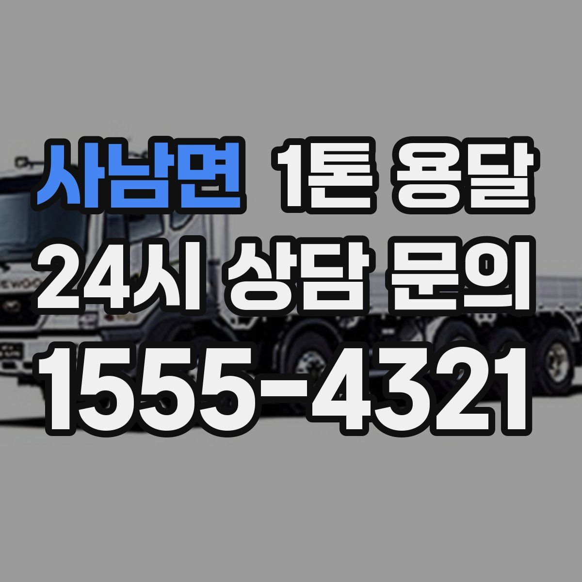 사남면 1톤 용달