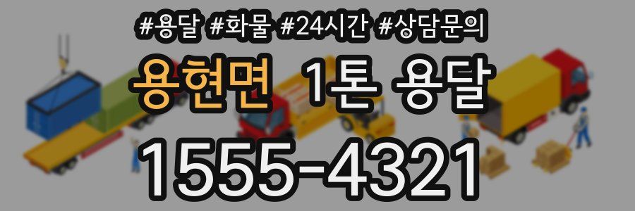 용현면 1톤 용달