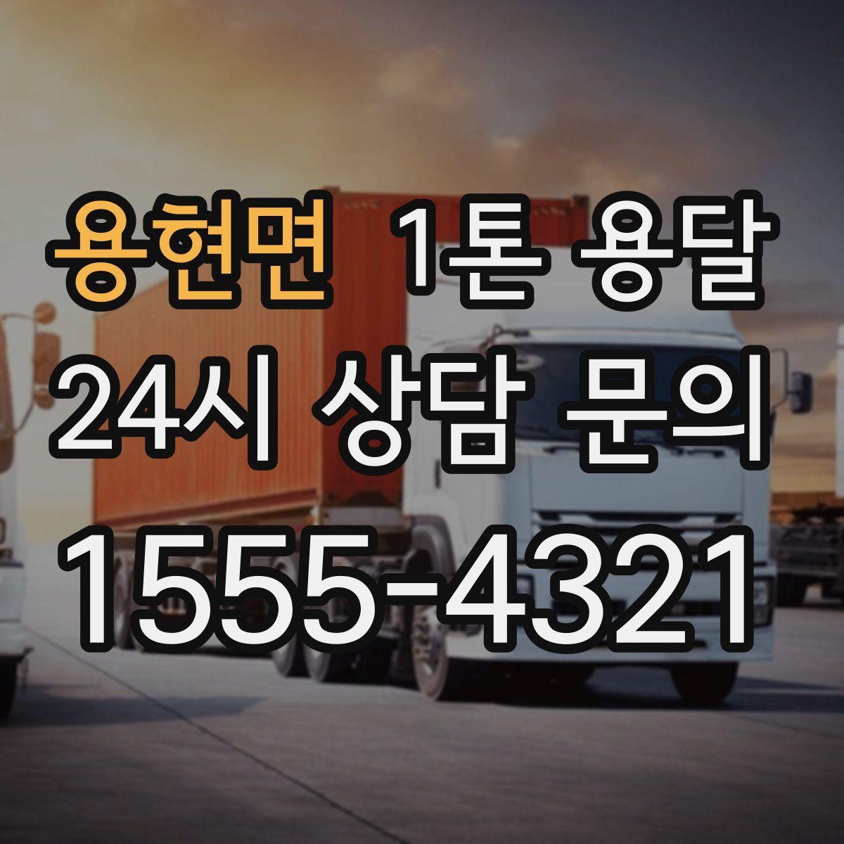 용현면 1톤 용달