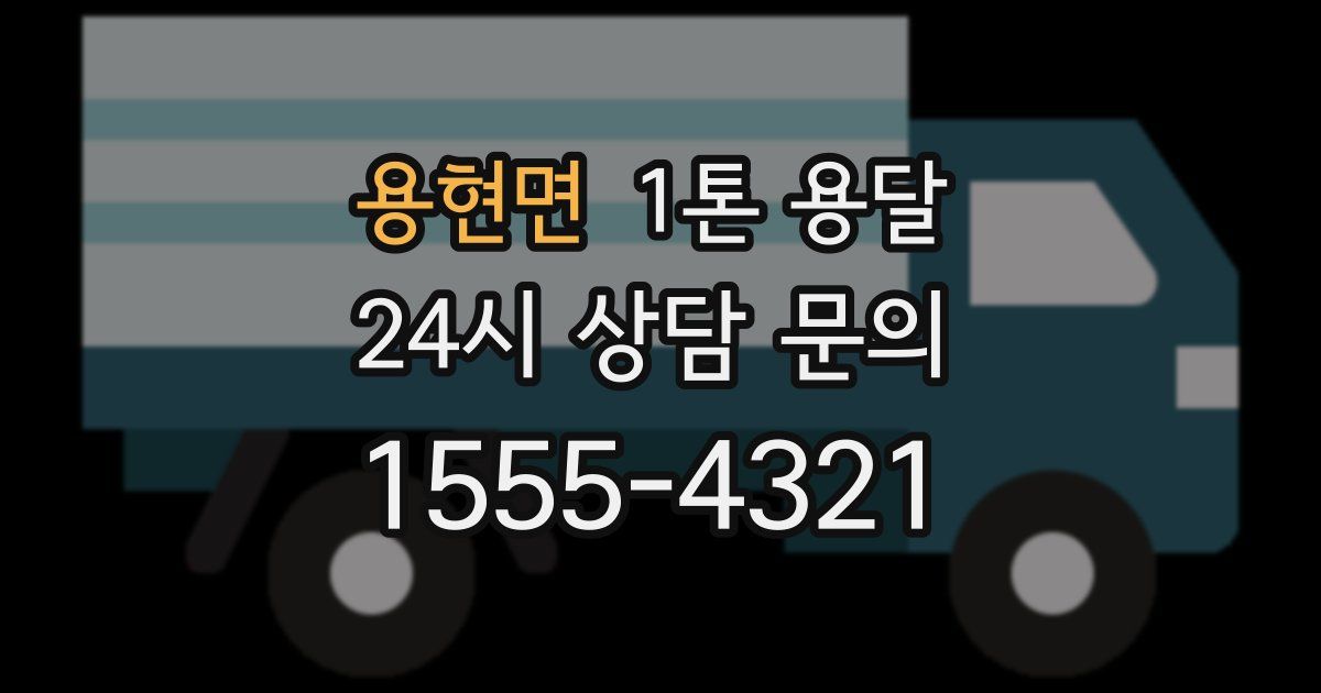 용현면 1톤 용달