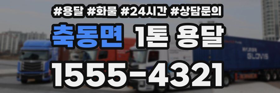 축동면 1톤 용달