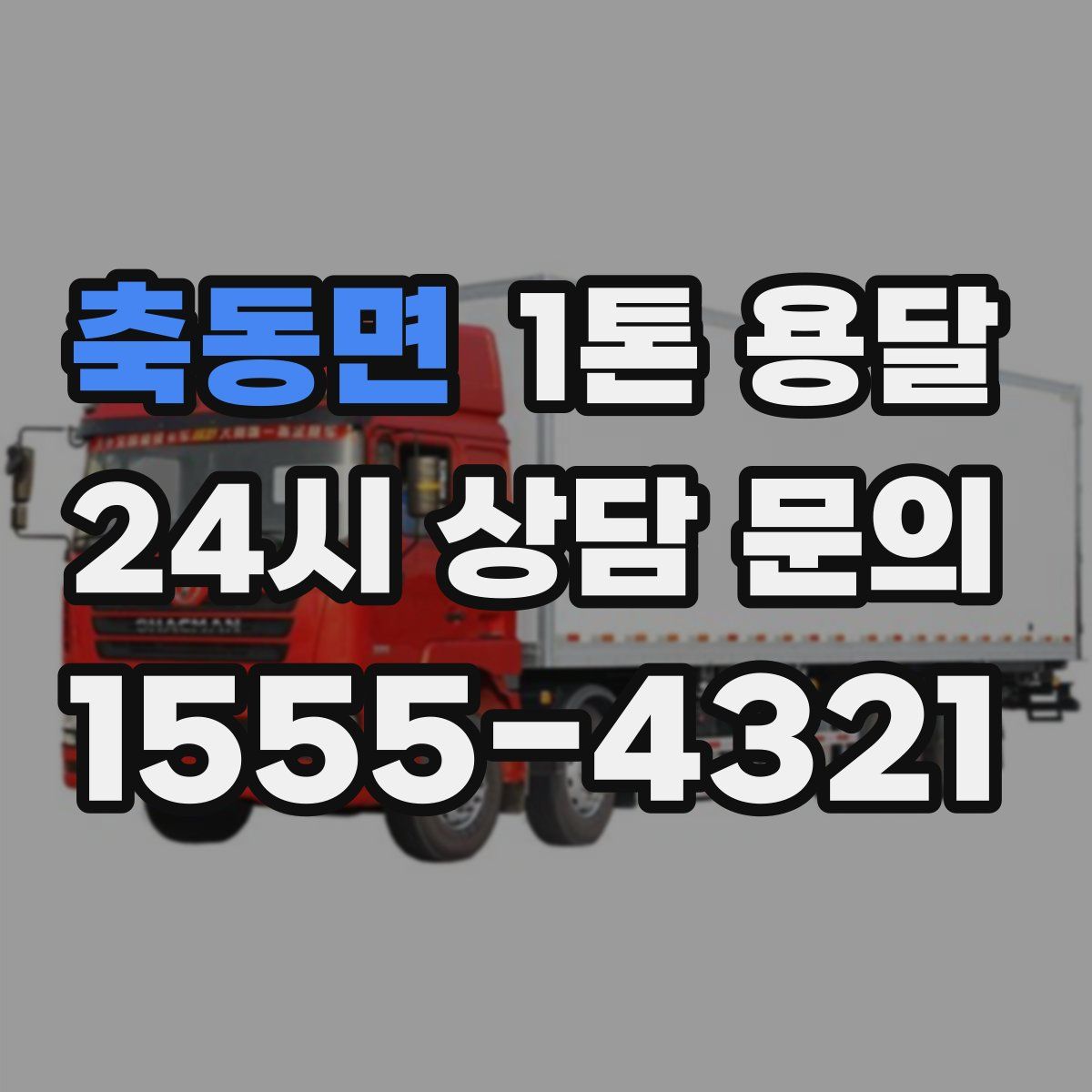 축동면 1톤 용달