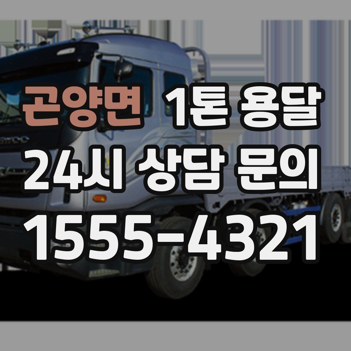 곤양면 1톤 용달