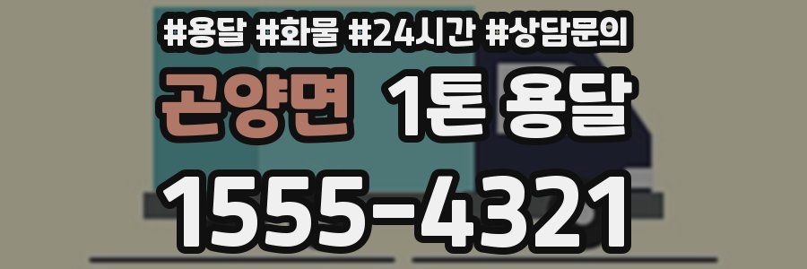곤양면 1톤 용달