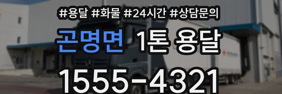 곤명면 1톤 용달