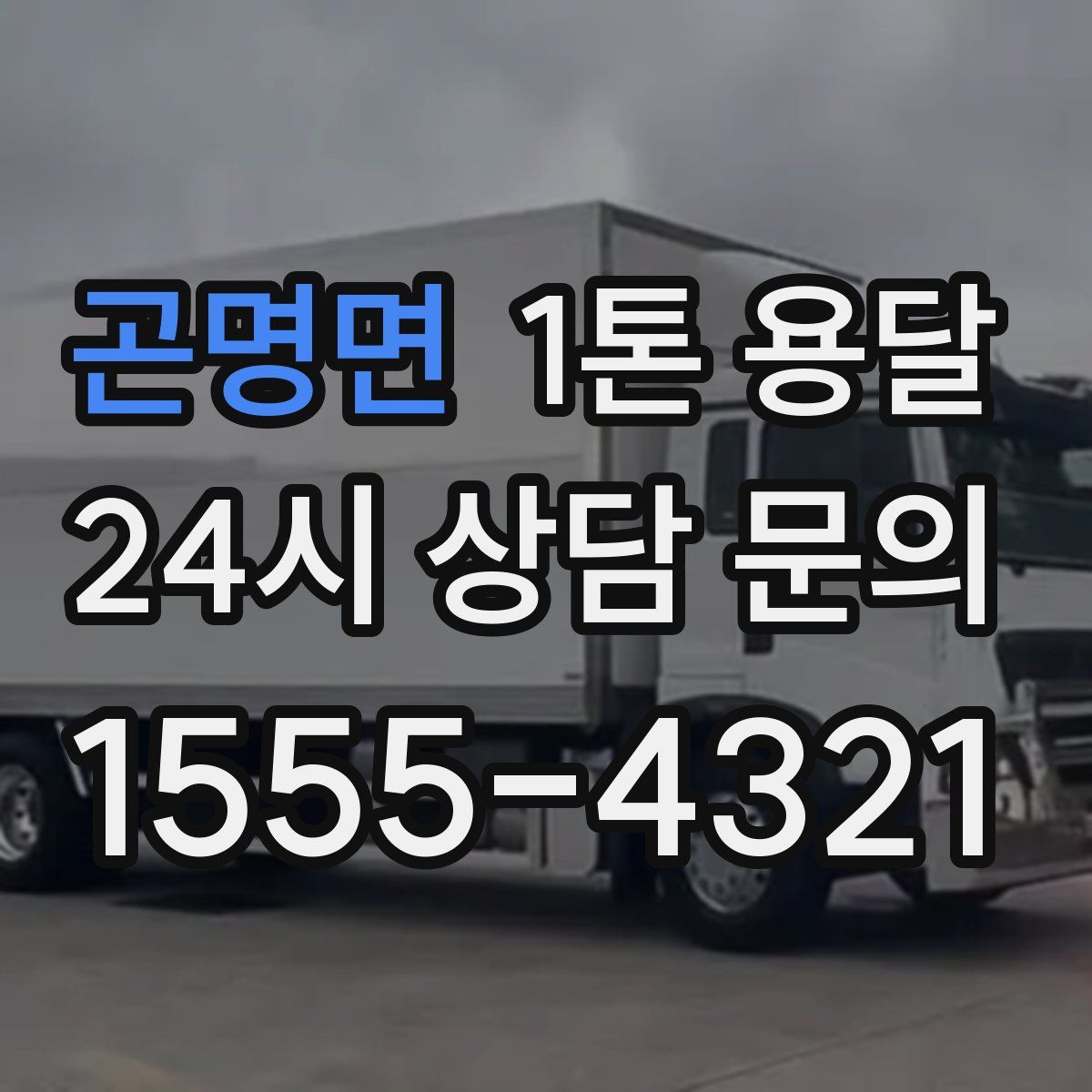 곤명면 1톤 용달