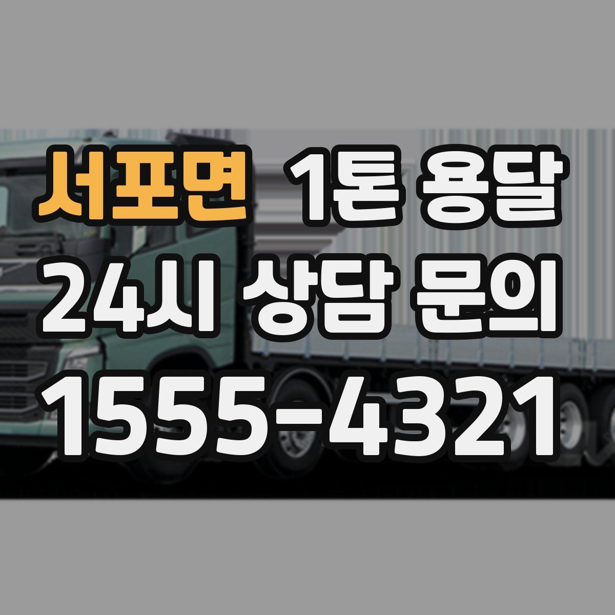 서포면 1톤 용달