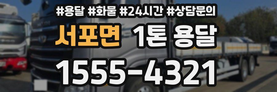 서포면 1톤 용달