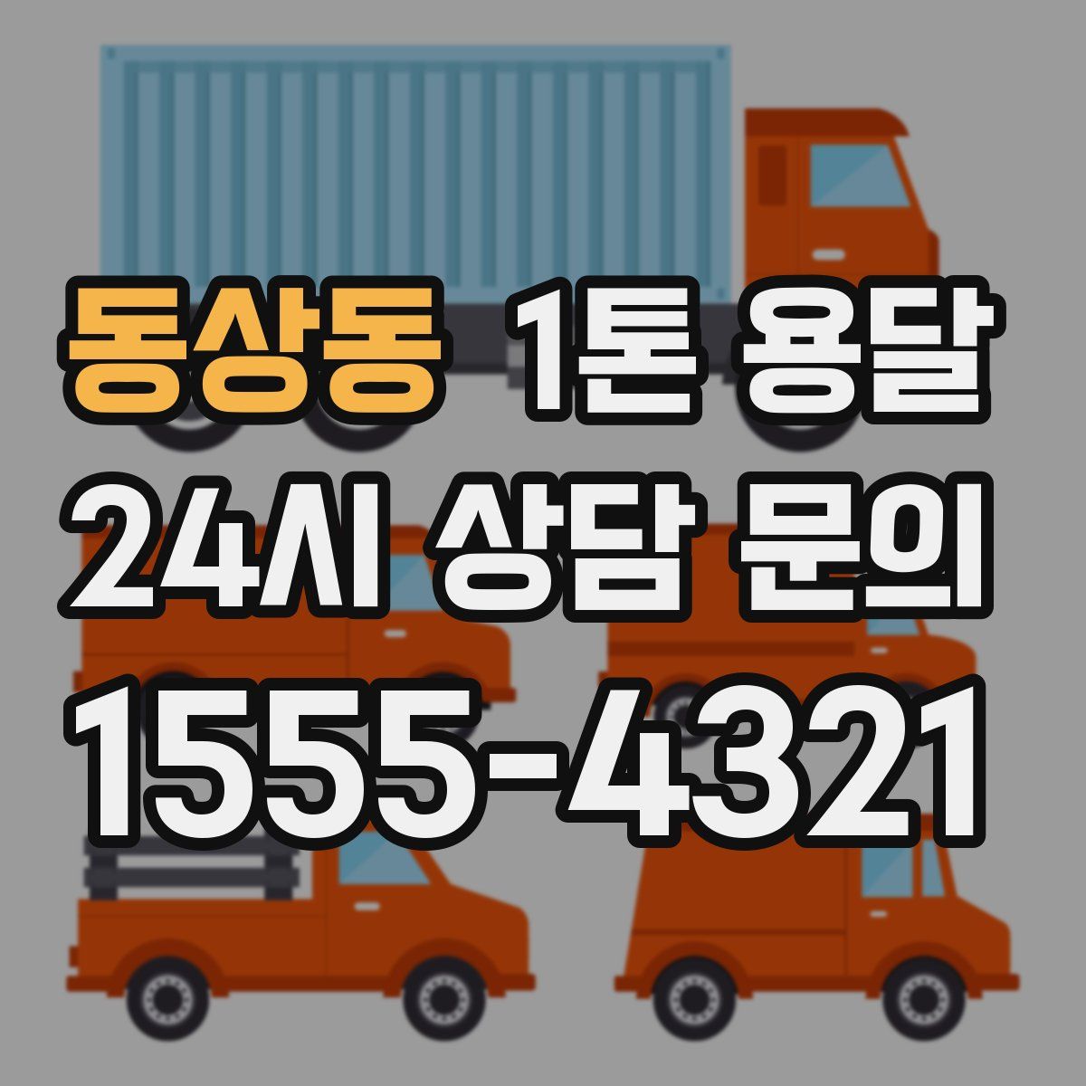 동상동 1톤 용달