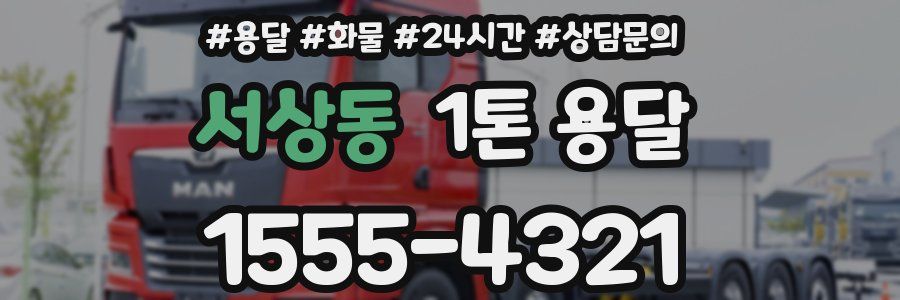서상동 1톤 용달