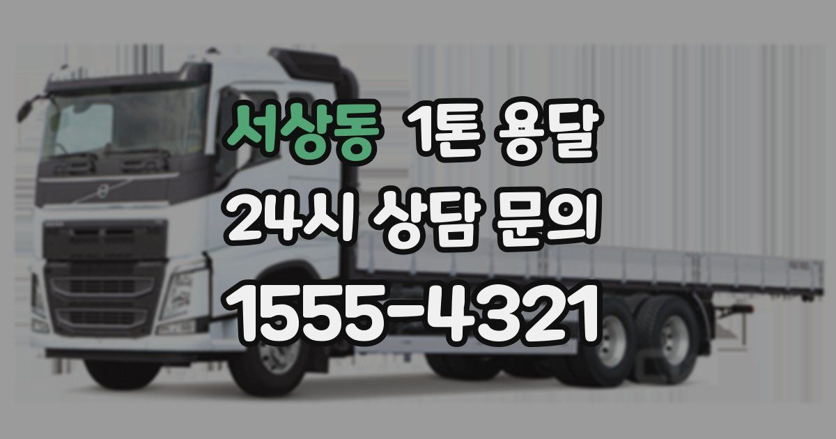 서상동 1톤 용달