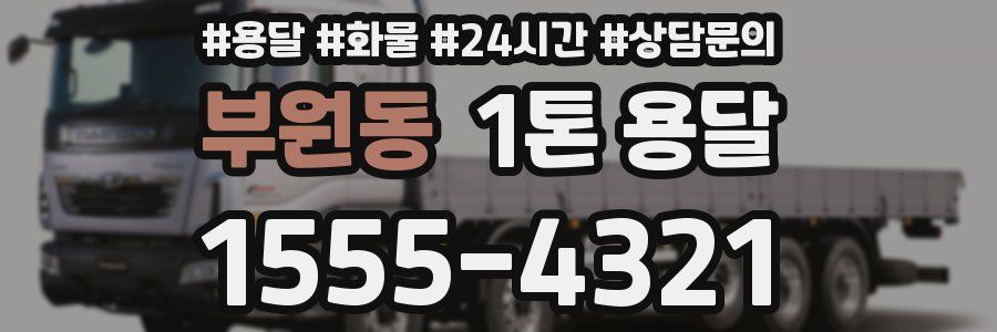 부원동 1톤 용달